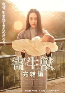 Постер Паразит: Часть 2 (Kiseijuu: kanketsuhen)