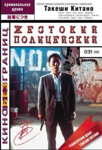 Постер Жестокий полицейский (Sono otoko, kyôbô ni tsuki)