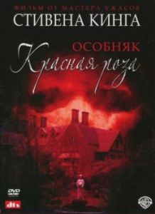 Постер Особняк «Красная роза» (Rose Red)