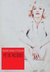 Постер Неизвестная Мэрилин (Love, Marilyn)