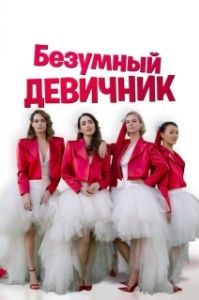 Постер Безумный девичник (Addio al nubilato)