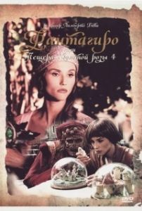 Постер Фантагиро, или Пещера золотой розы 4 (Fantaghirò 4)