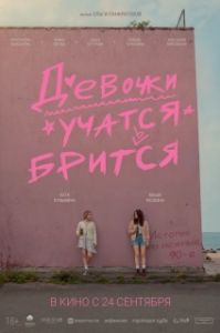 Постер Девочки учатся бриться (Девочки учатся бриться)