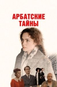 Постер Арбатские тайны 