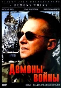 Постер Демоны войны (Demony wojny wg Goi)