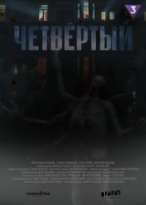 Постер Четвёртый 