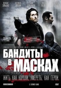 Постер Бандиты в масках (Le dernier gang)