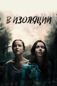 Постер В изоляции (De utvalda)