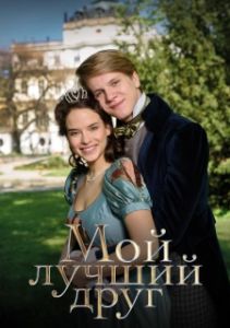 Постер Мой лучший друг (Nejlepsí prítel)