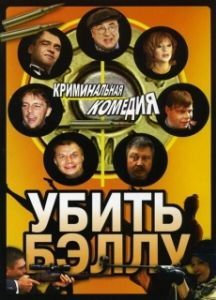 Постер Убить Бэллу 