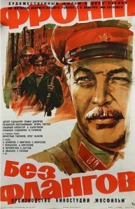Постер Фронт без флангов 