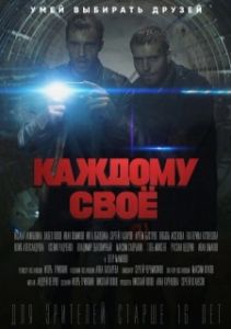 Постер Каждому своё 