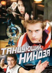 Постер Танцующий ниндзя (Dancing Ninja)