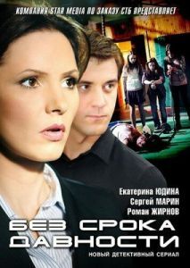 Постер Без срока давности 