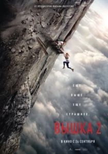 Постер Вышка 2 (Fall 2: Deadpoint)