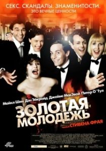 Постер Золотая молодежь (Bright Young Things)