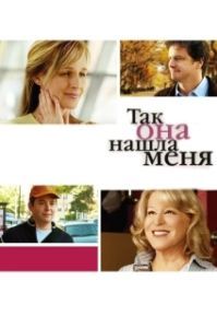 Постер Так она нашла меня (Then She Found Me)