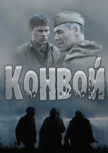 Постер Конвой (Конвой)