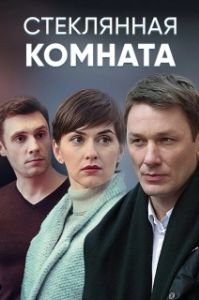 Постер Стеклянная комната (Стеклянная комната)