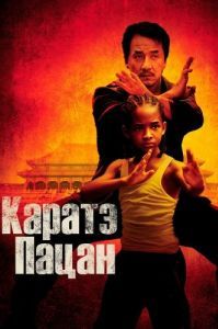 Постер Каратэ-пацан (The Karate Kid)