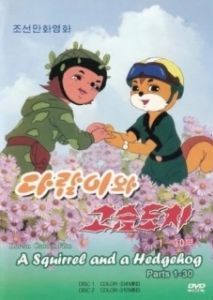 Постер Бурундук и Ёжик (Dalam-iwa Goseumdochi)