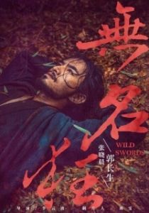Постер Дикие мечи (Wu ming kuang)