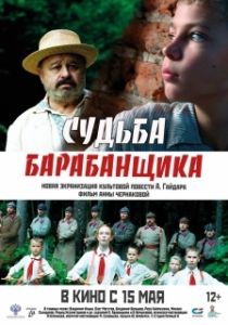 Постер Судьба барабанщика (Судьба барабанщика)