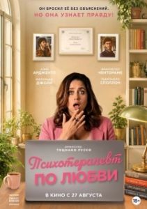 Постер Психотерапевт по любви (Fatti vedere)