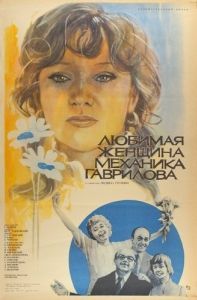 Постер Любимая женщина механика Гаврилова 