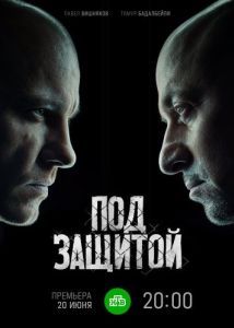 Постер Под защитой 