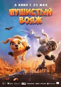 Постер Пушистый вояж (Gracie and Pedro: Pets to the Rescue)