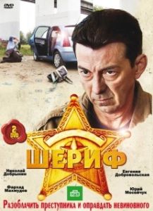 Постер Шериф 