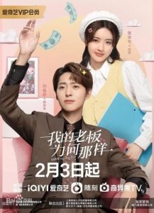 Постер Люби меня, как я тебя (Wo de lao ban wei he na yang)