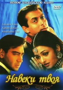 Постер Навеки твоя (Hum Dil De Chuke Sanam)