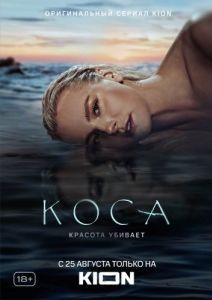 Постер Коса 