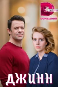 Постер Джинн 