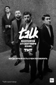 Постер Talk (Talk)