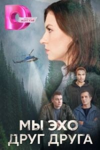 Постер Мы эхо друг друга 