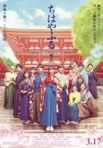 Постер Чихаяфуру. Финал (Chihayafuru: musubi)