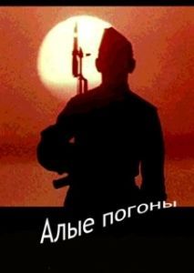 Постер Алые погоны (Scared)