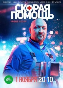 Постер Скорая помощь 