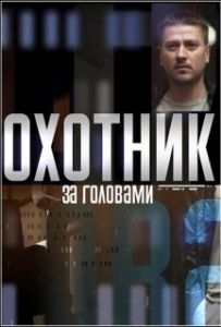 Постер Охотник за головами (Pursued)