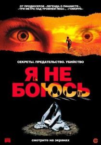 Постер Я не боюсь (Io non ho paura)