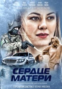 Постер Сердце матери (Сердце матери)