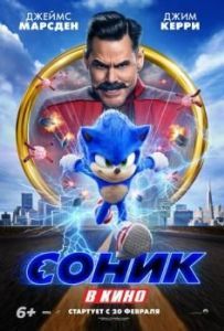 Постер Соник в кино (Sonic the Hedgehog)