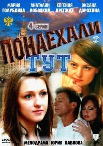 Постер Понаехали тут 