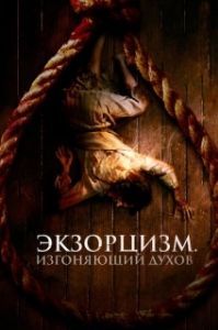 Постер Экзорцизм. Изгоняющий духов (The Spirit Hunter)