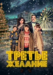 Постер Три желания (Prání k mání)