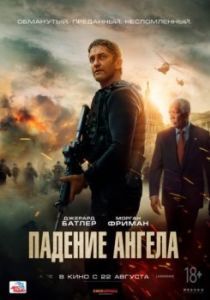 Постер Падение ангела (Angel Has Fallen)
