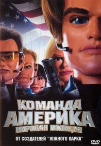 Постер Отряд «Америка»: Всемирная полиция (Team America: World Police)